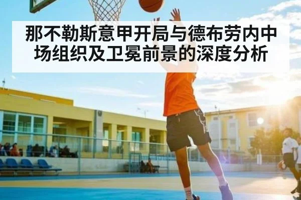 那不勒斯意甲开局与德布劳内中场组织及卫冕前景的深度分析