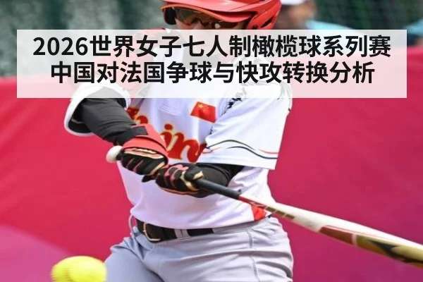 2026世界女子七人制橄榄球系列赛中国对法国争球与快攻转换分析